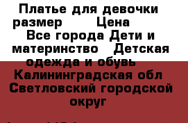 Платье для девочки. размер 122 › Цена ­ 900 - Все города Дети и материнство » Детская одежда и обувь   . Калининградская обл.,Светловский городской округ 